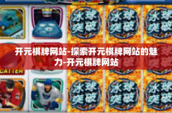 开元棋牌网站-探索开元棋牌网站的魅力-开元棋牌网站