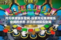 开元棋牌娱乐官网-探索开元棋牌娱乐官网的世界-开元棋牌娱乐官网