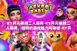 KY开元棋牌二人麻将-KY开元棋牌二人麻将，独特的游戏魅力与体验-KY开元棋牌二人麻将