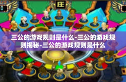 三公的游戏规则是什么-三公的游戏规则揭秘-三公的游戏规则是什么