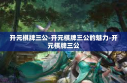 开元棋牌三公-开元棋牌三公的魅力-开元棋牌三公