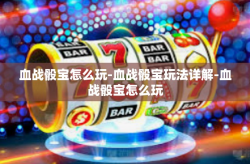 血战骰宝怎么玩-血战骰宝玩法详解-血战骰宝怎么玩