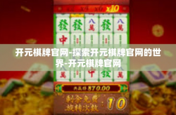 开元棋牌官网-探索开元棋牌官网的世界-开元棋牌官网