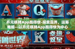 开元棋牌App跑得快-探索赢界，运筹帷幄—以开元棋牌App跑得快为中心的游戏新体验-开元棋牌App跑得快