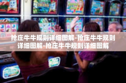 抢庄牛牛规则详细图解-抢庄牛牛规则详细图解-抢庄牛牛规则详细图解