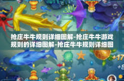 抢庄牛牛规则详细图解-抢庄牛牛游戏规则的详细图解-抢庄牛牛规则详细图解