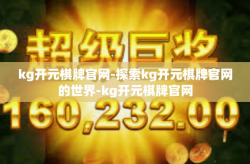 kg开元棋牌官网-探索kg开元棋牌官网的世界-kg开元棋牌官网