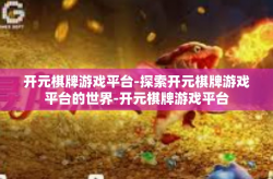 开元棋牌游戏平台-探索开元棋牌游戏平台的世界-开元棋牌游戏平台