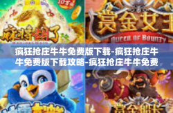 疯狂抢庄牛牛免费版下载-疯狂抢庄牛牛免费版下载攻略-疯狂抢庄牛牛免费版下载