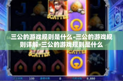 三公的游戏规则是什么-三公的游戏规则详解-三公的游戏规则是什么