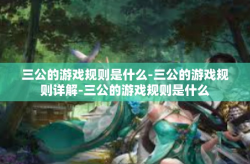 三公的游戏规则是什么-三公的游戏规则详解-三公的游戏规则是什么