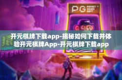 开元棋牌下载app-揭秘如何下载并体验开元棋牌App-开元棋牌下载app