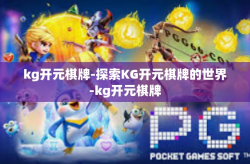 kg开元棋牌-探索KG开元棋牌的世界-kg开元棋牌