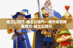 推三公技巧-推三公技巧—提升你的牌局技巧-推三公技巧