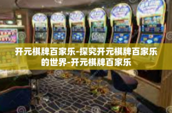 开元棋牌百家乐-探究开元棋牌百家乐的世界-开元棋牌百家乐