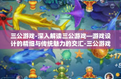 三公游戏-深入解读三公游戏—游戏设计的精细与传统魅力的交汇-三公游戏