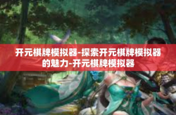 开元棋牌模拟器-探索开元棋牌模拟器的魅力-开元棋牌模拟器