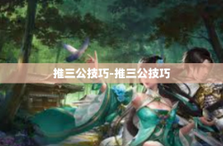 推三公技巧-推三公技巧
