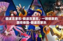 极速百家乐-极速百家乐，一场极致的游戏体验-极速百家乐