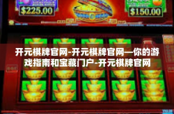 开元棋牌官网-开元棋牌官网—你的游戏指南和宝藏门户-开元棋牌官网