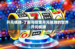 开元棋牌-了解与探索开元棋牌的世界-开元棋牌