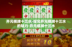 开元棋牌十三水-探究开元棋牌十三水的魅力-开元棋牌十三水