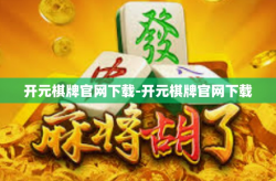 开元棋牌官网下载-开元棋牌官网下载