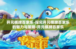 开元棋牌百家乐-探究开元棋牌百家乐的魅力与策略-开元棋牌百家乐