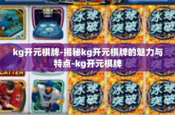 kg开元棋牌-揭秘kg开元棋牌的魅力与特点-kg开元棋牌