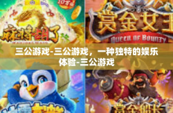 三公游戏-三公游戏，一种独特的娱乐体验-三公游戏