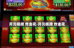 开元棋牌 炸金花-开元棋牌 炸金花