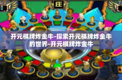 开元棋牌炸金牛-探索开元棋牌炸金牛的世界-开元棋牌炸金牛