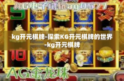 kg开元棋牌-探索KG开元棋牌的世界-kg开元棋牌