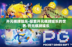 开元棋牌娱乐-探索开元棋牌娱乐的世界-开元棋牌娱乐