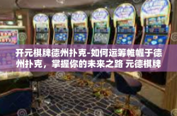 开元棋牌德州扑克-如何运筹帷幄于德州扑克，掌握你的未来之路 元德棋牌之星启动你的成功之旅！开元棋牌德州扑克