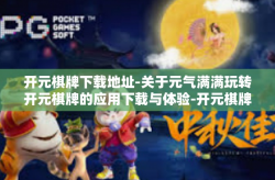 开元棋牌下载地址-关于元气满满玩转开元棋牌的应用下载与体验-开元棋牌下载地址