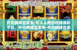 开元棋牌百家乐-引人入胜的在线博彩平台，开元棋牌百家乐-开元棋牌百家乐