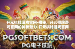 开元棋牌游戏官网-揭秘，开元棋牌游戏官网的神秘魅力-开元棋牌游戏官网
