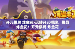 开元棋牌 炸金花-玩转开元棋牌，挑战炸金花！开元棋牌 炸金花