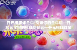开元棋牌炸金牛-引爆你的金牛运—开启元宇宙的棋牌新纪元—开元棋牌炸金牛-开元棋牌炸金牛