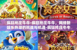 疯狂抢庄牛牛-疯狂抢庄牛牛，网络新娱乐热潮的挑战与机遇-疯狂抢庄牛牛