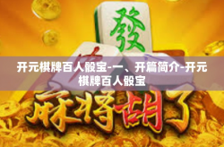 开元棋牌百人骰宝-一、开篇简介-开元棋牌百人骰宝