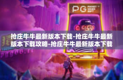 抢庄牛牛最新版本下载-抢庄牛牛最新版本下载攻略-抢庄牛牛最新版本下载
