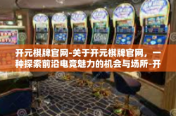 开元棋牌官网-关于开元棋牌官网，一种探索前沿电竞魅力的机会与场所-开元棋牌官网
