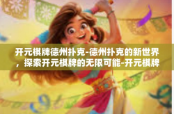 开元棋牌德州扑克-德州扑克的新世界，探索开元棋牌的无限可能-开元棋牌德州扑克