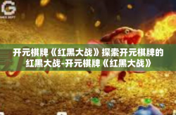 开元棋牌《红黑大战》探索开元棋牌的红黑大战-开元棋牌《红黑大战》