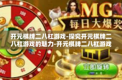 开元棋牌二八杠游戏-探究开元棋牌二八杠游戏的魅力-开元棋牌二八杠游戏