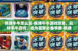 棋牌牛牛怎么玩-棋牌牛牛游戏攻略，玩转牛牛游戏，成为赢家必备手册-棋牌牛牛怎么玩