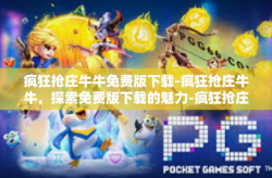 疯狂抢庄牛牛免费版下载-疯狂抢庄牛牛，探索免费版下载的魅力-疯狂抢庄牛牛免费版下载