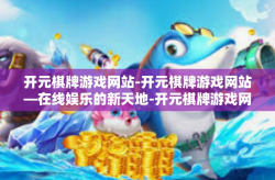开元棋牌游戏网站-开元棋牌游戏网站—在线娱乐的新天地-开元棋牌游戏网站